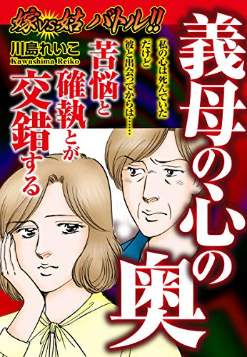 嫁VS姑バトル!!義母の心の奥