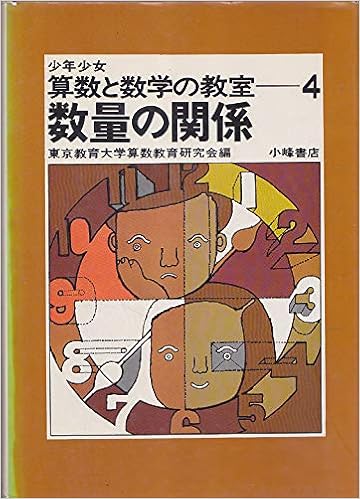 少年少女算数と数学の教室 4 数量の関係 東京教育大学 本 通販 Amazon 少年少女算数と数学の教室 4 数量の関係 東京教育大学 本 通販 Amazon