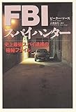 FBI スパイハンター 史上最強スパイ逮捕の「極秘ファイル」