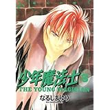 少年魔法士（５） (ウィングス・コミックス)