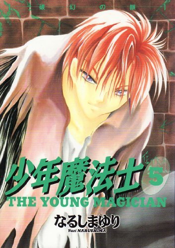 少年魔法士 ５ ウィングス コミックス なるしまゆり 少女マンガ Kindleストア Amazon