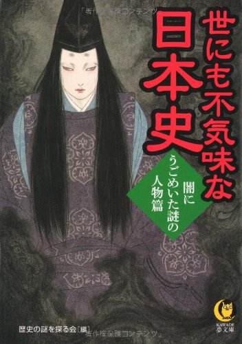 世にも不気味な日本史―闇にうごめいた謎の人物篇 (KAWADE夢文庫)