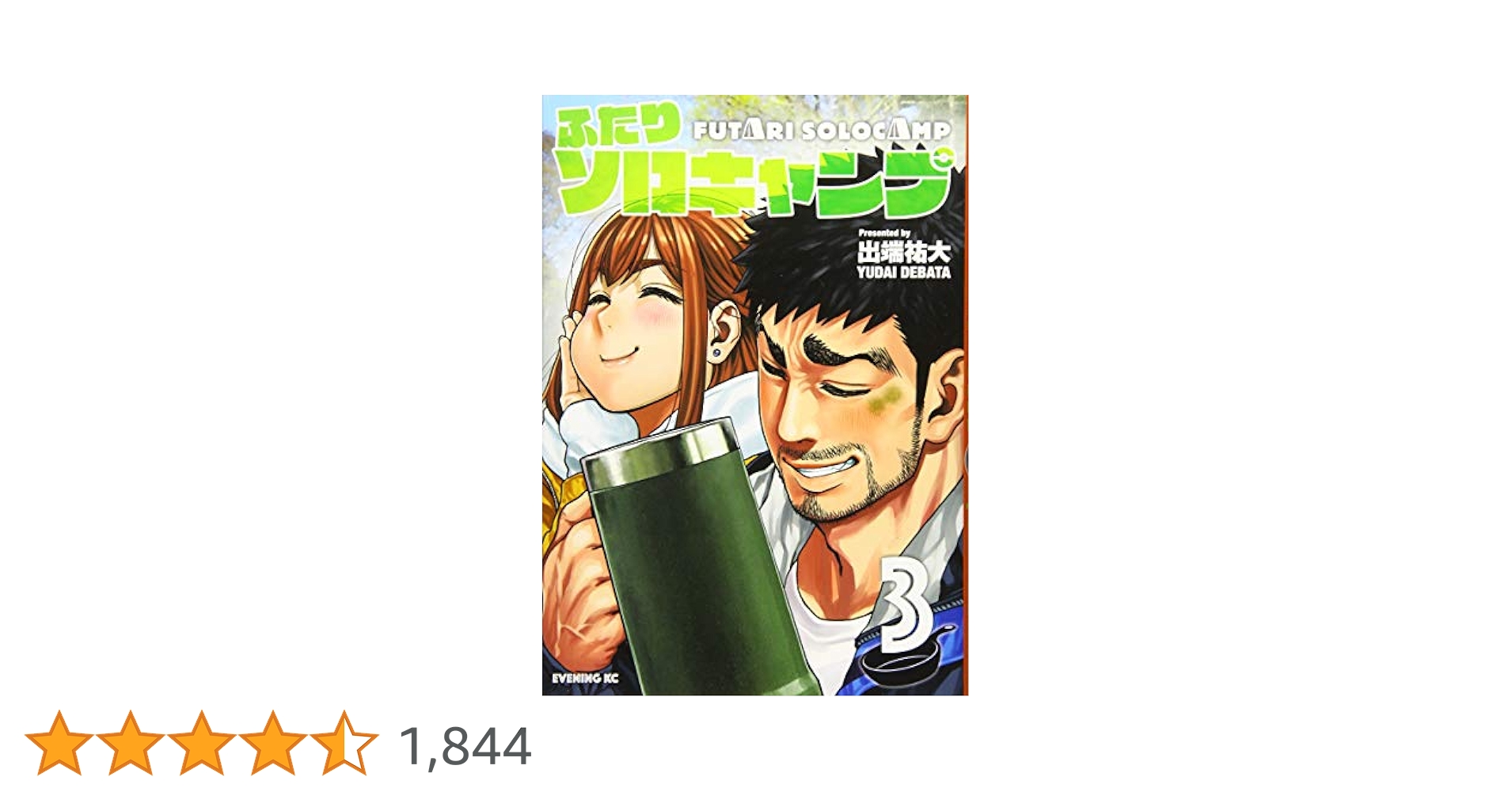 ふたりソロキャンプ(3) (イブニングKC) | 出端 祐大 |本 | 通販