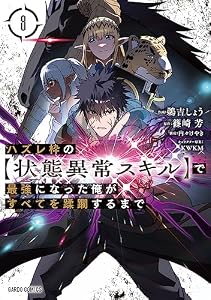 ハズレ枠の【状態異常スキル】で最強になった俺がすべてを蹂躙するまで 8 (ガルドコミックス)