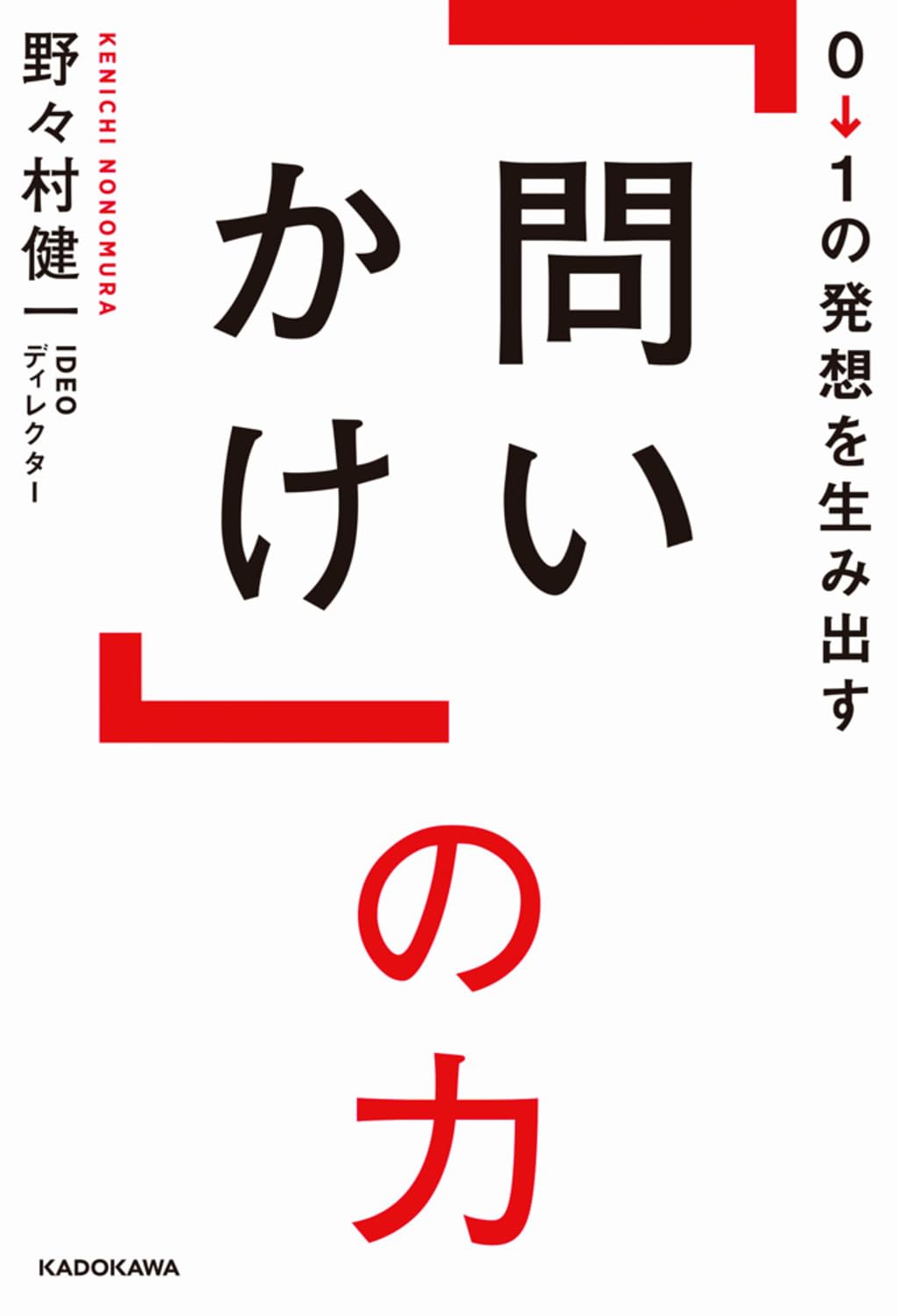 0→1の発想を生み出す「問いかけ」の力 | 野々村 健一 |本