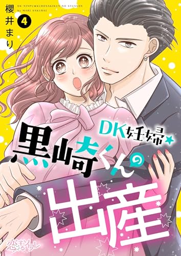 DK妊婦・黒崎くんの出産 4 (恋するソワレ)