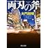 大門剛明「両刃の斧」