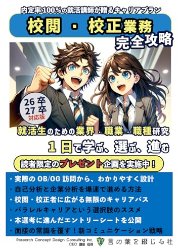 校閲・校正業務完全攻略: 内定率100%の就活講師が贈るキャリアプラン (就活生のための業界・職業・職種研究『1日で学ぶ、選ぶ、進む』) (Japanese Edition)