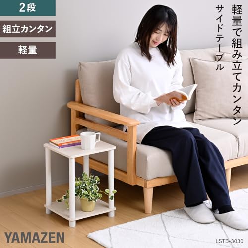 山善 サイドテーブル 2段 LSTB-3030 ホワイト