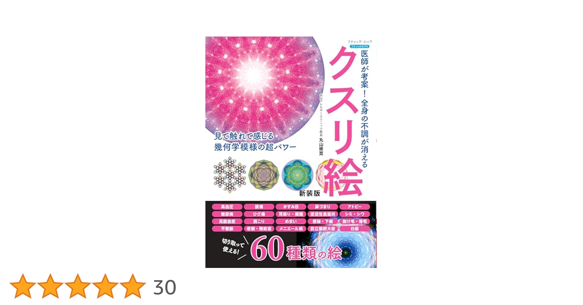 医師が考案！全身の不調が消えるクスリ絵 医師が考案！全身の不調が消えるクスリ絵 新装版 (ブティック