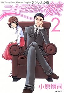 二十面相の娘 うつしよの夜　2 (MFコミックス　フラッパーシリーズ)