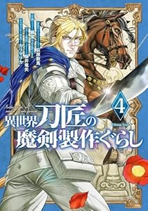 異世界刀匠の魔剣製作ぐらし 4巻 (デジタル版ガンガンコミックスONLINE)