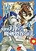 異世界刀匠の魔剣製作ぐらし 4巻 (デジタル版ガンガンコミックスONLINE)