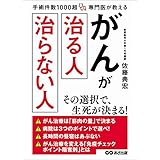 手術件数1000超 専門医が教える がんが治る人 治らない人―――病院は３つのポイントで選べ！