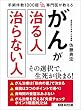 セール中のKindle本2：手術件数1000超 専門医が教える がんが治る人 治らない人―――病院は３つのポイントで選べ！