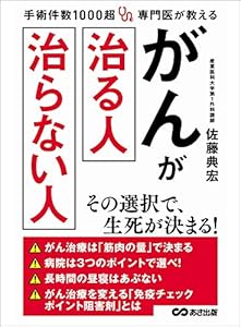 手術件数1000超 専門医が教える がんが治る人 治らない人―――病院は３つのポイントで選べ！