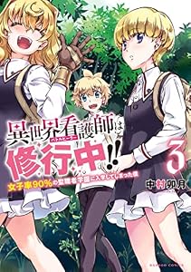 異世界看護師は修行中！！ ～女子率90％の聖職者学園に入学してしまった僕～ (3) (バンブーコミックス 異世界BC)