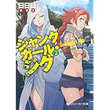ジャンクガール・ジグ（２）　負け犬たちの村 (角川スニーカー文庫)