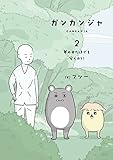 ガンカンジャ 2　夢の中だけでも安らかに