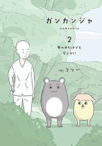 ガンカンジャ 4 失くした心を取り戻して フツー マンガ Kindleストア Amazon
