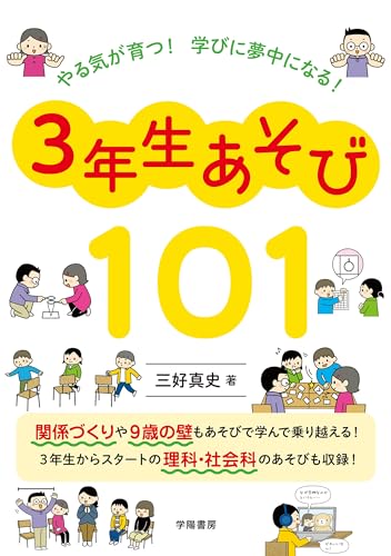 やる気が育つ！ 学びに夢中になる！ 3年生あそび101