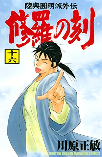 楽天 無料電子書籍 修羅の刻(16) (月刊少年マガジンコミックス) バイ