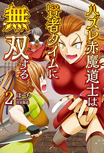 楽天 無料電子書籍 ハズレ赤魔道士は賢者タイムに無双する2【電子版特典SS付】(オルギスノ バイ