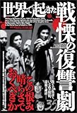 世界で起きた戦慄の復讐劇３５――この恨み晴らさでおくべきか