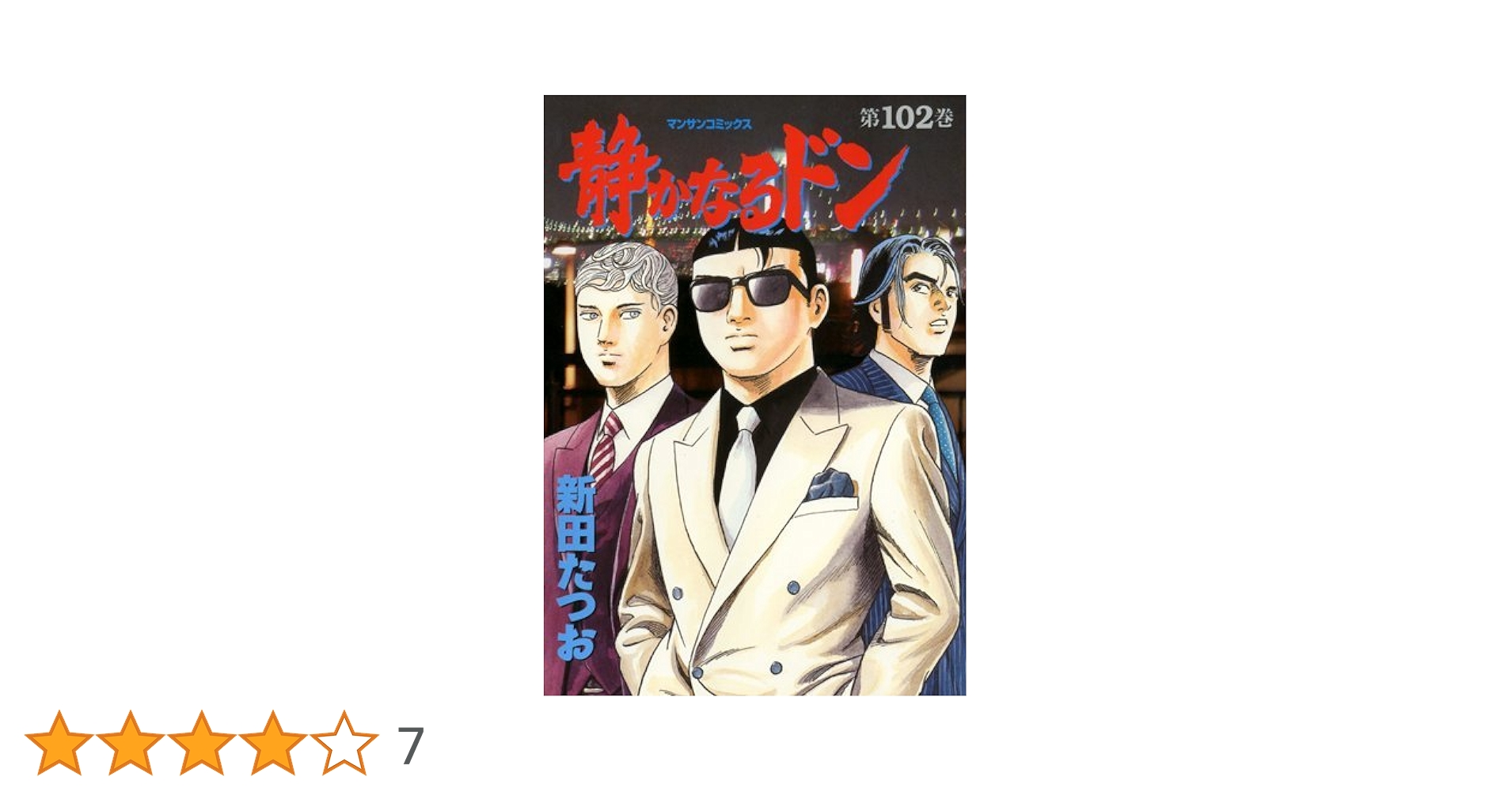 静かなるドン　全巻 コミック】静かなるドン(全108巻)セット | 全巻セットまとめ買い