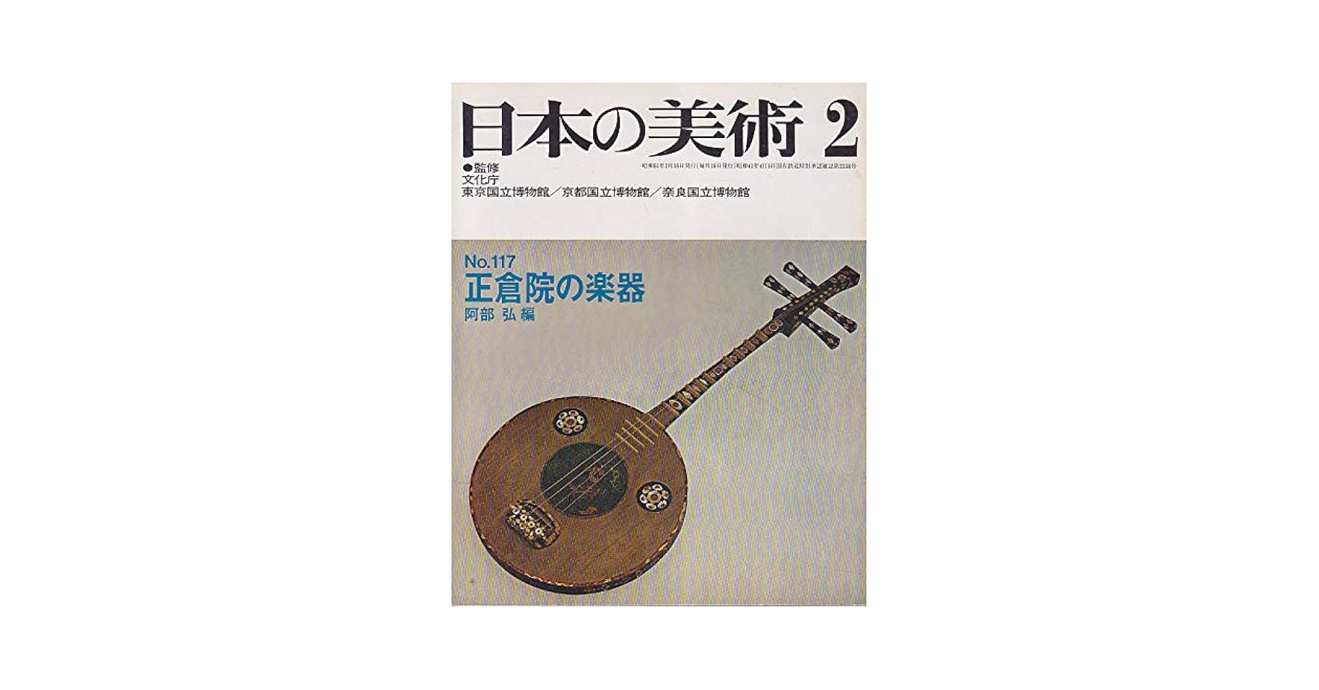 Amazon.co.jp: 日本の美術 No 117 正倉院の楽器 1976年 2月号