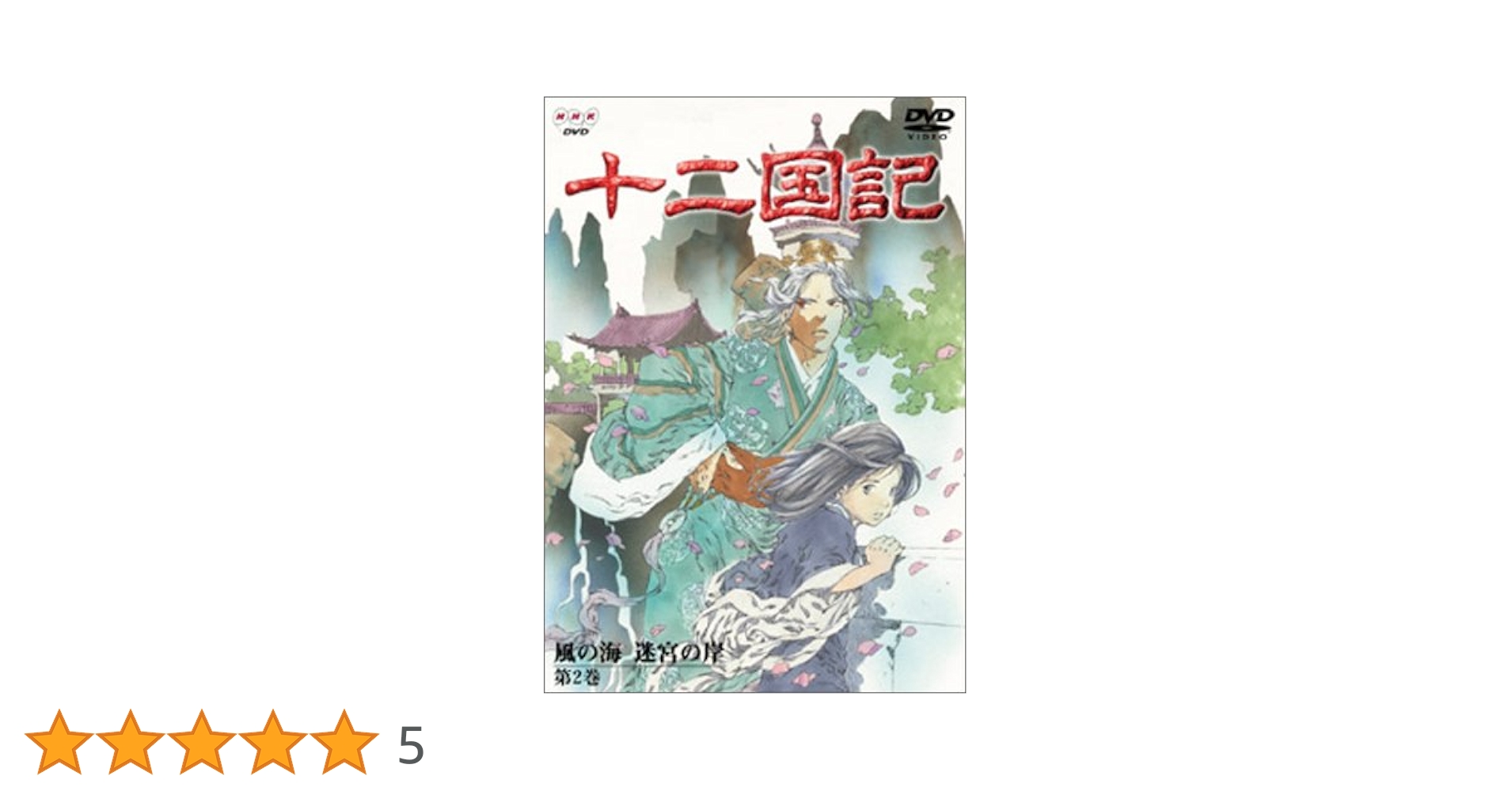 【新品未開封】十二国記 DVD-BOX 2「風の海 迷宮の岸」〈2枚組〉 Amazon.co.jp: 十二国記 風の海 迷宮の岸 第2巻 [DVD] : 久川綾