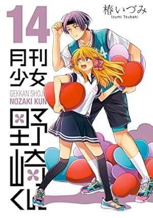 Amazon.co.jp: 月刊少女野崎くん(6) (ガンガンコミックスONLINE) : 椿