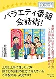 バラエティ番組会話術！ お笑い芸人に学ぶ人前での話し方～上司はＭＣで自分は雛段芸人。20分で読めるシリーズ