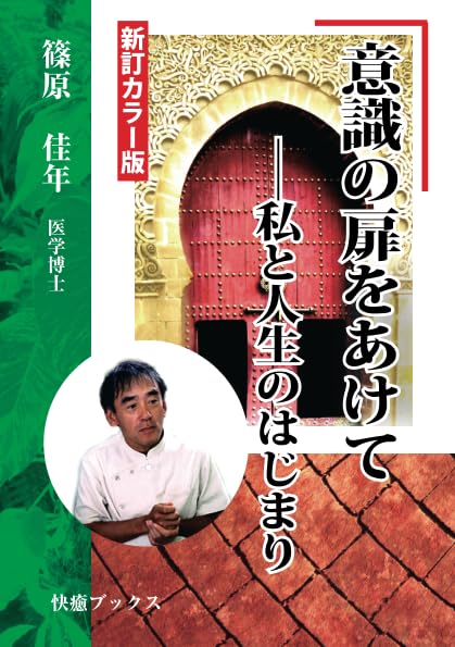 ★深層意識の扉を開けて、新しい人生の扉を開こう！秘密テキストで夢を叶えませんか★ 意識の扉をあけて――私と人生のはじまり | 篠原佳年 |本 | 通販 | Amazon
