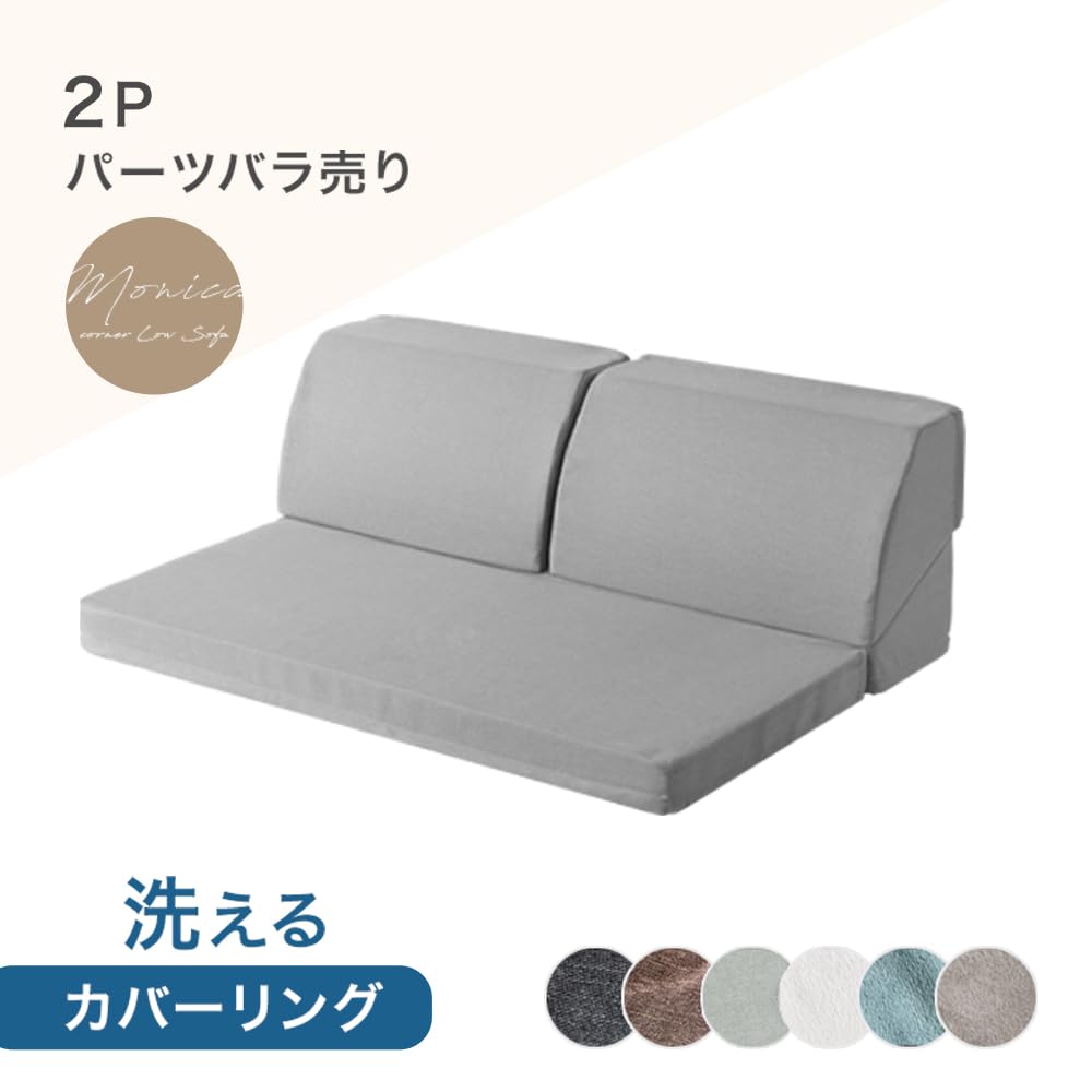 Amazon｜タンスのゲン ソファー RENEW 2人掛け パーツバラ売り 洗える 