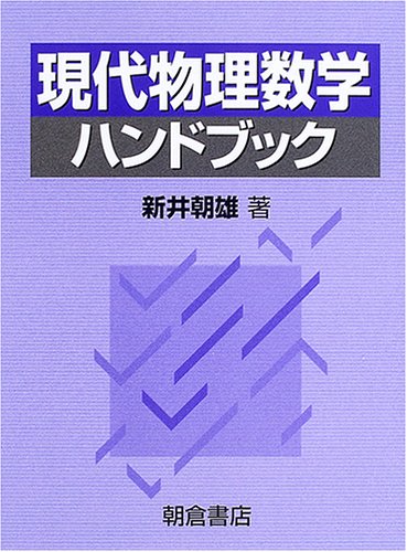 現代物理数学ハンドブック | 新井 朝雄 |本 | 通販 | Amazon
