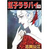 虹子ララバイ 9巻
