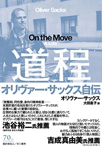 PDFダウンロード 道程:オリヴァー・サックス自伝 バイ