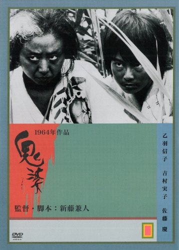 鬼婆 [DVD]