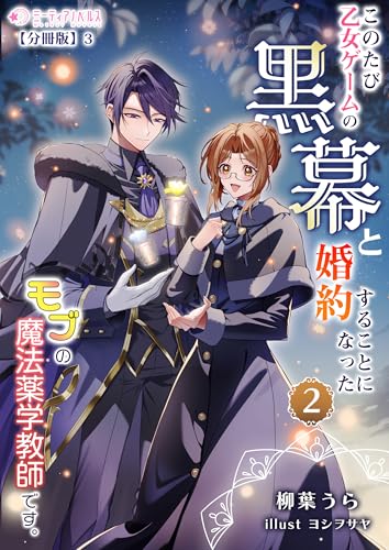 このたび、乙女ゲームの黒幕と婚約することになった、モブの魔法薬学教師です。 (2)【分冊版】3 このたび、乙女ゲームの黒幕と婚約することになった、モブの魔法薬学教師です。【分冊版】 (ミーティアノベルス)