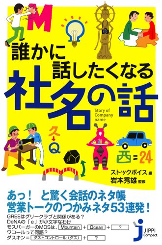 PDFダウンロード 誰かに話したくなる社名の話 (じっぴコンパクト新書) バイ