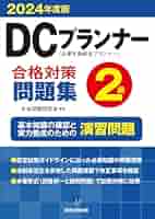 DCプランナー2級合格対策問題集2024年度版 | 年金問題研究会 |本