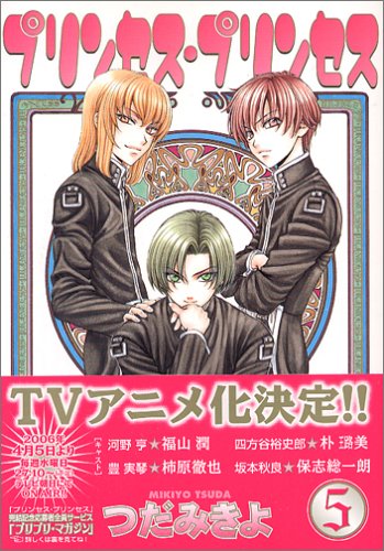 プリンセス プリンセス 5 Wings Comics つだ みきよ 本 通販 Amazon
