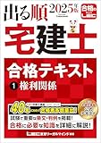 2025年版 出る順宅建士 合格テキスト 1 権利関係 2025年出る順宅建士シリーズ