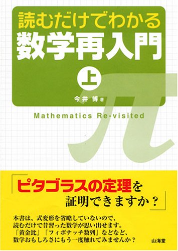 読むだけでわかる数学再入門 上 | 今井 博 |本 | 通販 | Amazon
