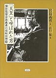 「天皇」と呼ばれた男: 撮影監督宮島義勇の昭和回想録