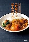 日本一簡単なのにはわけがある　新版　野崎洋光　基本の料理