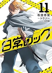 日常ロック 7 (MFC) | 松並 香葉, 日常組, トラゾー | マンガ | Kindle