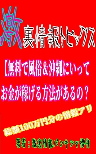 激裏情報トピックス 無料で風俗 沖縄にいってお金が稼げる方法があるの 激裏情報バンキシャ櫻井 小説 文芸 Kindleストア Amazon
