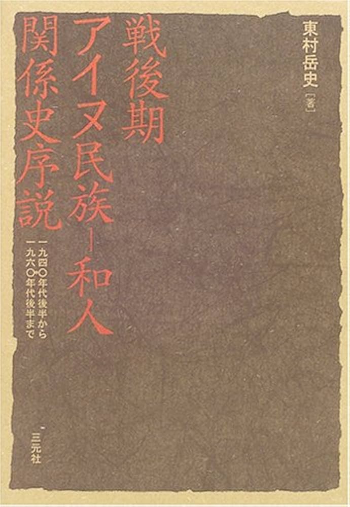 戦後期アイヌ民族-和人関係史序説: 1940年代後半から1960年代後半まで